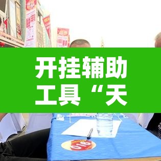 开挂辅助工具“天天赢棋牌能开挂吗”其实确实有挂