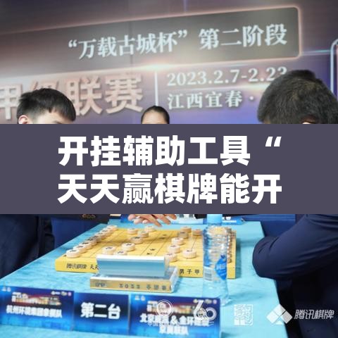 开挂辅助工具“天天赢棋牌能开挂吗	”其实确实有挂