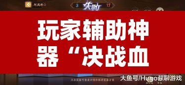 玩家辅助神器“决战血流怎么一直输”其实确实有挂
