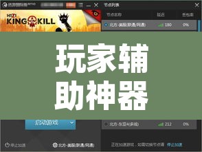 玩家辅助神器“决战血流怎么一直输	”其实确实有挂