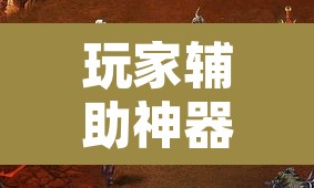 玩家辅助神器“决战血流怎么一直输”其实确实有挂
