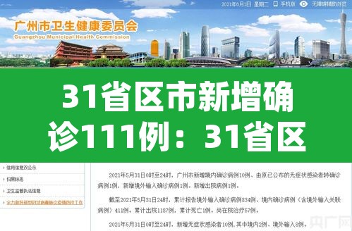 31省区市新增确诊111例:31省区市新增确诊病例21例_ 31省区市新增确诊111例:31省区市新增确诊病例21例_
