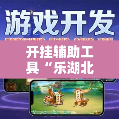 开挂辅助工具“乐湖北麻将万能开挂器	”其实确实有挂