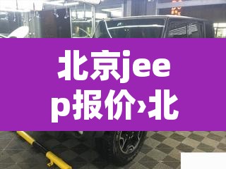 北京jeep报价›北京jeep2023报价
