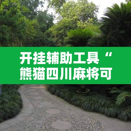 开挂辅助工具“熊猫四川麻将可以开挂吗	”其实确实有挂