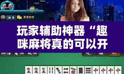 玩家辅助神器“趣咪麻将真的可以开挂吗	”其实确实有挂