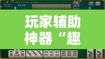 玩家辅助神器“趣咪麻将真的可以开挂吗”其实确实有挂