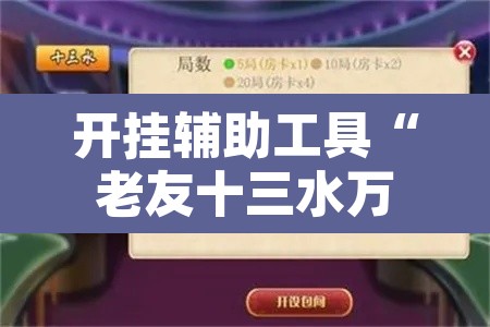 开挂辅助工具“老友十三水万能辅助器”附辅助神器开挂脚本详细步骤