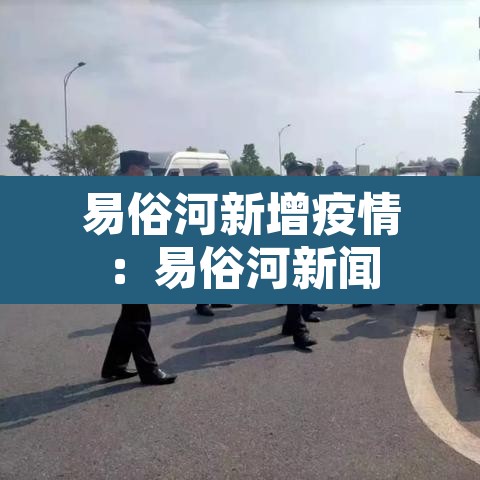 易俗河新增疫情：易俗河新闻