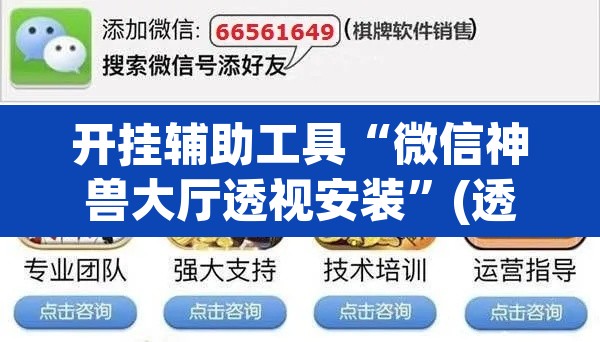 开挂辅助工具“微信神兽大厅透视安装	”(透视)其实确实有挂