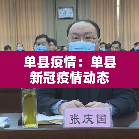 单县疫情:单县新冠疫情动态 单县疫情:单县新冠疫情动态