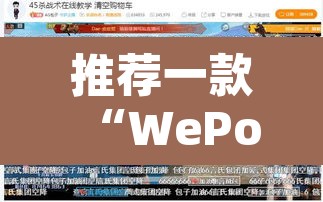 推荐一款“WePoKer德州局确实真的有挂	”开挂辅助脚本+详细开挂安装教程