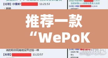 推荐一款“WePoKer德州局确实真的有挂”开挂辅助脚本+详细开挂安装教程