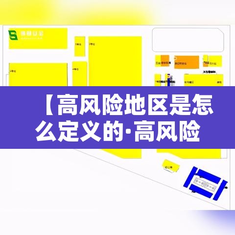 【高风险地区是怎么定义的·高风险地区怎么界定】 【高风险地区是怎么定义的·高风险地区怎么界定】