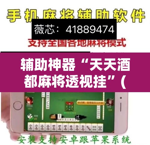 辅助神器“天天酒都麻将透视挂”(透视)其实确实有挂