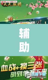 辅助神器“天天酒都麻将透视挂”(透视)其实确实有挂