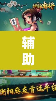 辅助神器“天天酒都麻将透视挂”(透视)其实确实有挂