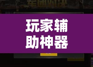 玩家辅助神器“众亿大厅是不是有挂”开挂辅助脚本+详细开挂安装教程