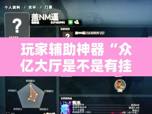 玩家辅助神器“众亿大厅是不是有挂”开挂辅助脚本+详细开挂安装教程