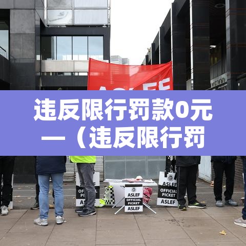 违反限行罚款0元—（违反限行罚款0元怎么处理）