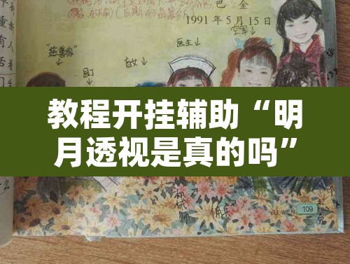 教程开挂辅助“明月透视是真的吗”开挂辅助脚本+详细开挂安装教程