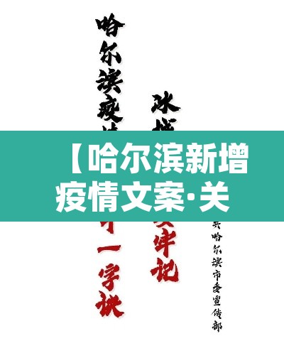 【哈尔滨新增疫情文案·关于疫情哈尔滨】 【哈尔滨新增疫情文案·关于疫情哈尔滨】