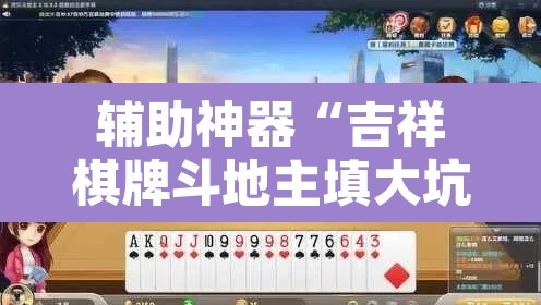 辅助神器“吉祥棋牌斗地主填大坑透视”其实确实有挂