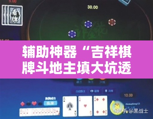 辅助神器“吉祥棋牌斗地主填大坑透视”其实确实有挂