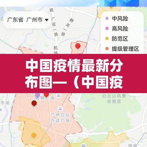 中国疫情最新分布图—(中国疫情最新消息及分布) 中国疫情最新分布图—(中国疫情最新消息及分布)