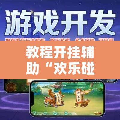 教程开挂辅助“欢乐碰胡辅助”开挂辅助脚本+详细开挂安装教程