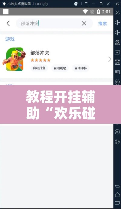 教程开挂辅助“欢乐碰胡辅助	”开挂辅助脚本+详细开挂安装教程