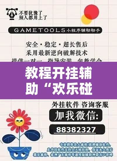 教程开挂辅助“欢乐碰胡辅助”开挂辅助脚本+详细开挂安装教程