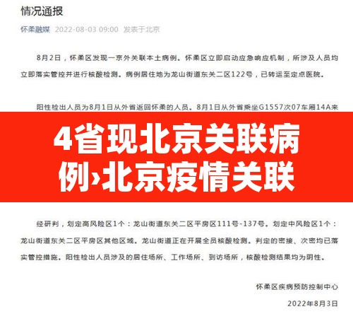 4省现北京关联病例›北京疫情关联6省 4省现北京关联病例›北京疫情关联6省