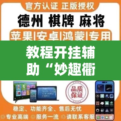教程开挂辅助“妙趣衢州到底怎么开挂”(透视挂)辅助透视教程