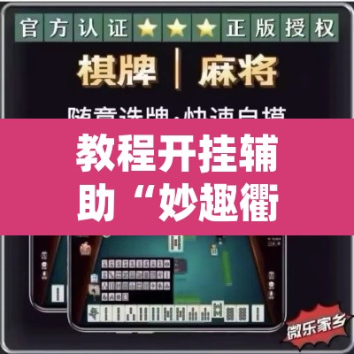 教程开挂辅助“妙趣衢州到底怎么开挂	”(透视挂)辅助透视教程