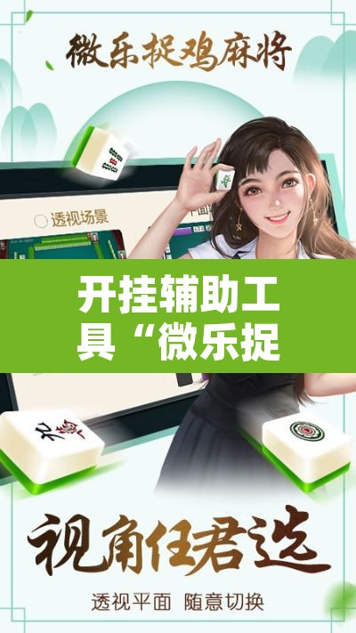 开挂辅助工具“微乐捉鸡麻将有挂吗”其实确实有挂