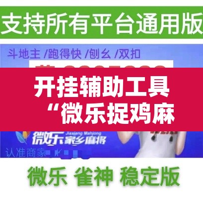 开挂辅助工具“微乐捉鸡麻将有挂吗”其实确实有挂