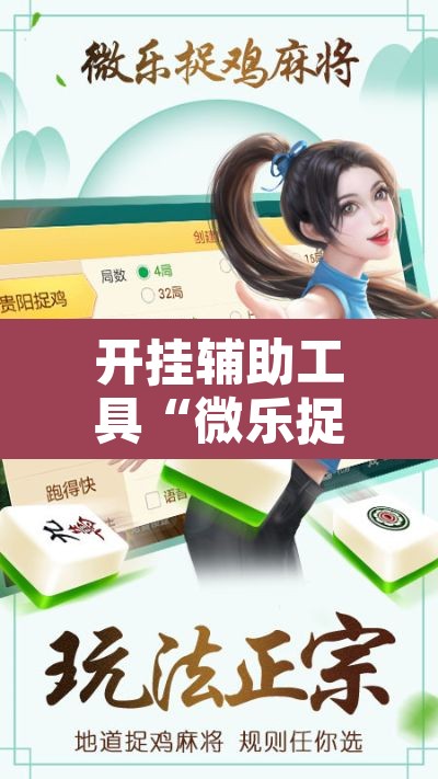 开挂辅助工具“微乐捉鸡麻将有挂吗”其实确实有挂