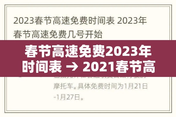 春节高速免费2023年时间表 → 2021春节高速路免费几天 春节高速免费2023年时间表 → 2021春节高速路免费几天