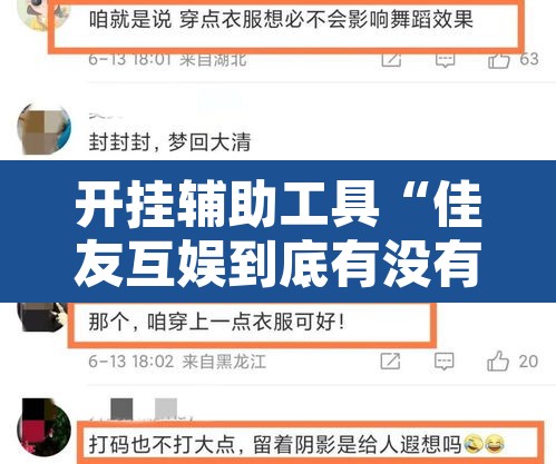 开挂辅助工具“佳友互娱到底有没有挂	”其实确实有挂