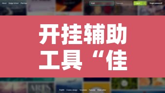 开挂辅助工具“佳友互娱到底有没有挂”其实确实有挂