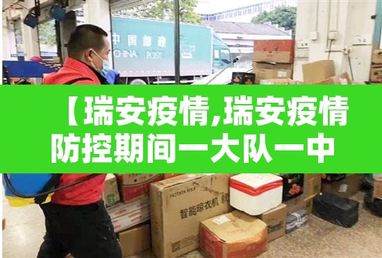 【瑞安疫情,瑞安疫情防控期间一大队一中队】