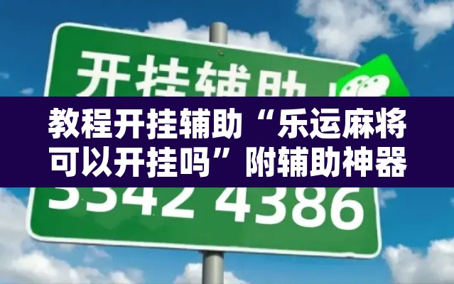 教程开挂辅助“乐运麻将可以开挂吗	”附辅助神器开挂脚本详细步骤