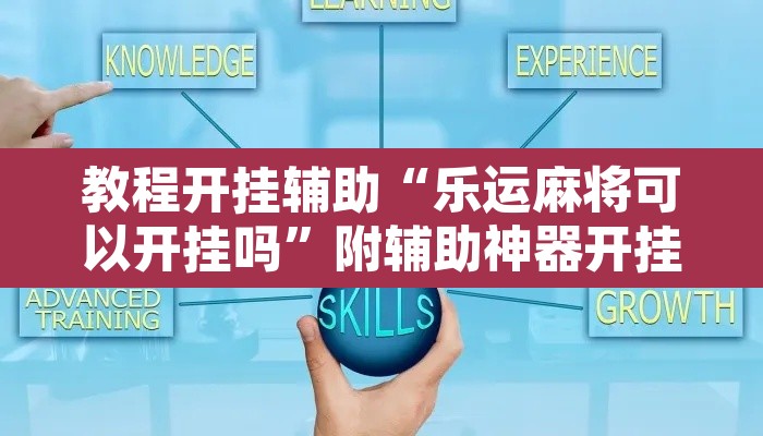 教程开挂辅助“乐运麻将可以开挂吗”附辅助神器开挂脚本详细步骤