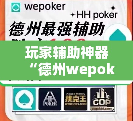 玩家辅助神器“德州wepoker开挂透视”其实确实有挂