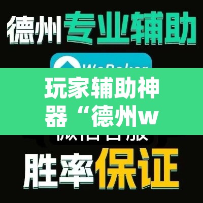 玩家辅助神器“德州wepoker开挂透视”其实确实有挂