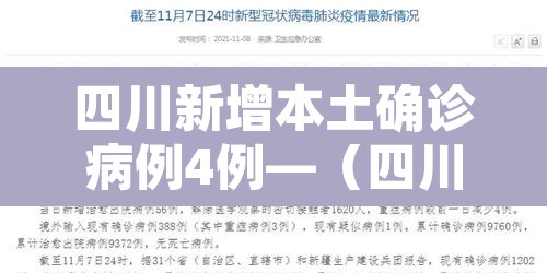 四川新增本土确诊病例4例—(四川新增4例本土病例 详情公布) 四川新增本土确诊病例4例—(四川新增4例本土病例 详情公布)