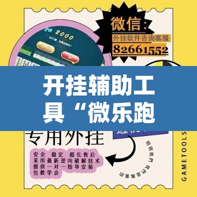 开挂辅助工具“微乐跑得快开挂下载安装微信”(透视挂)辅助透视教程