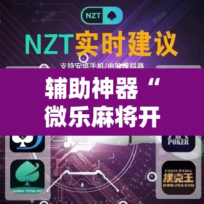 辅助神器“微乐麻将开挂神器软件下载免费安装”(透视)其实确实有挂