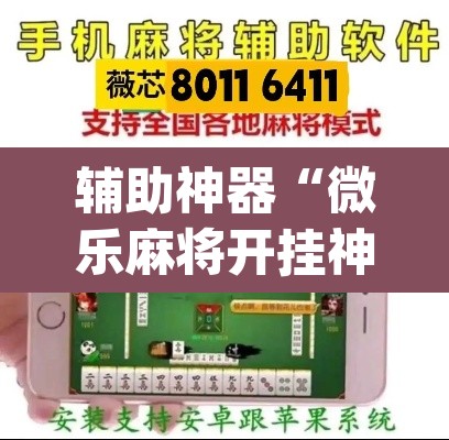 辅助神器“微乐麻将开挂神器软件下载免费安装”(透视)其实确实有挂